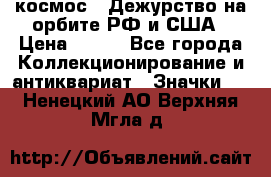 1.1) космос : Дежурство на орбите РФ и США › Цена ­ 990 - Все города Коллекционирование и антиквариат » Значки   . Ненецкий АО,Верхняя Мгла д.